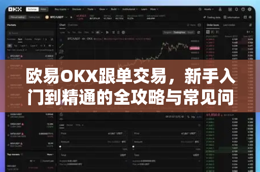 欧易OKX跟单交易,新手入门到精通的全攻略与常见问题解答 欧易OKX跟单交易,新手入门到精通的全攻略与常见问题解答