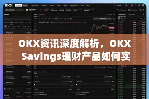 OKX资讯深度解析,OKX Savings理财产品如何实现稳健收益与灵活理财? OKX资讯深度解析,OKX Savings理财产品如何实现稳健收益与灵活理财?