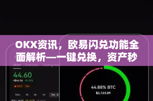 OKX资讯,欧易闪兑功能全面解析—一键兑换,资产秒到账的终极指南 OKX资讯,欧易闪兑功能全面解析—一键兑换,资产秒到账的终极指南