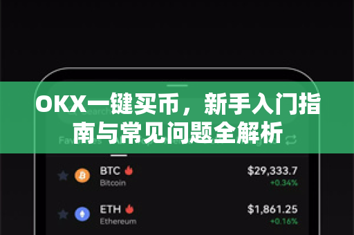 OKX一键买币,新手入门指南与常见问题全解析 OKX一键买币,新手入门指南与常见问题全解析