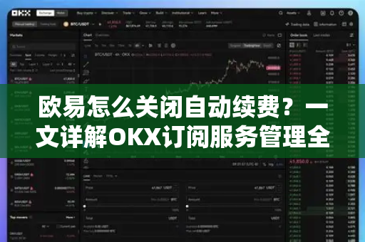 欧易怎么关闭自动续费?一文详解OKX订阅服务管理全攻略 欧易怎么关闭自动续费?一文详解OKX订阅服务管理全攻略