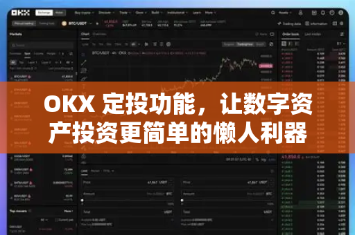 OKX 定投功能,让数字资产投资更简单的懒人利器 OKX 定投功能,让数字资产投资更简单的懒人利器