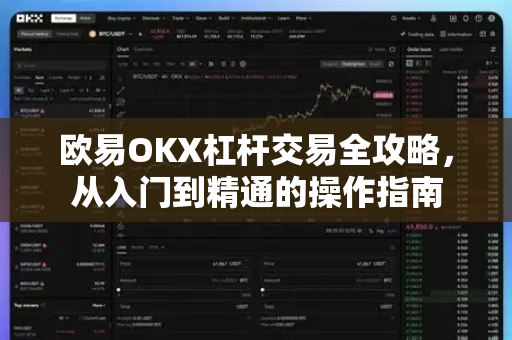 欧易OKX杠杆交易全攻略，从入门到精通的操作指南