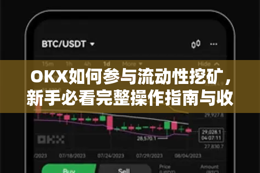 OKX如何参与流动性挖矿,新手必看完整操作指南与收益解析 OKX如何参与流动性挖矿,新手必看完整操作指南与收益解析