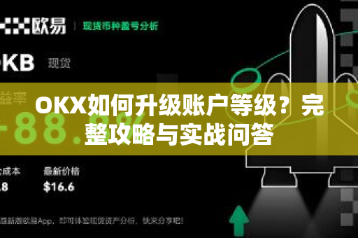 OKX如何升级账户等级?完整攻略与实战问答 OKX如何升级账户等级?完整攻略与实战问答