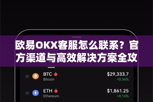 欧易OKX客服怎么联系？官方渠道与高效解决方案全攻略