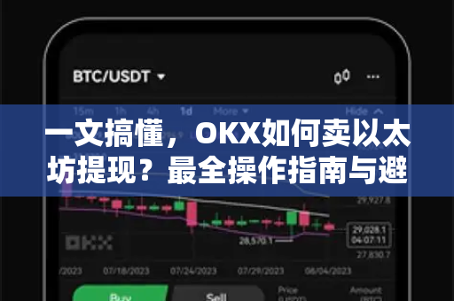一文搞懂,OKX如何卖以太坊提现?最全操作指南与避坑技巧 一文搞懂,OKX如何卖以太坊提现?最全操作指南与避坑技巧
