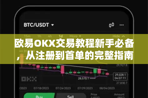 欧易OKX交易教程新手必备,从注册到首单的完整指南 欧易OKX交易教程新手必备,从注册到首单的完整指南