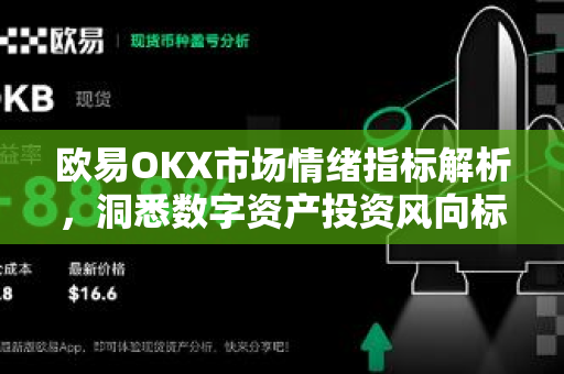 欧易OKX市场情绪指标解析,洞悉数字资产投资风向标 欧易OKX市场情绪指标解析,洞悉数字资产投资风向标