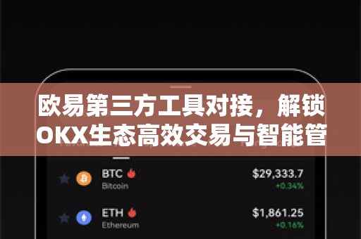 欧易第三方工具对接,解锁OKX生态高效交易与智能管理的终极指南 欧易第三方工具对接,解锁OKX生态高效交易与智能管理的终极指南