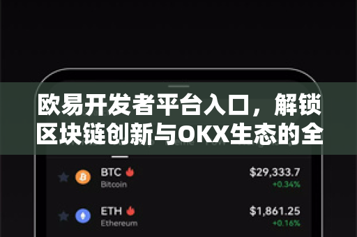 欧易开发者平台入口,解锁区块链创新与OKX生态的全面指南 欧易开发者平台入口,解锁区块链创新与OKX生态的全面指南