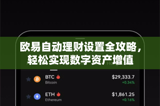 欧易自动理财设置全攻略,轻松实现数字资产增值 欧易自动理财设置全攻略,轻松实现数字资产增值