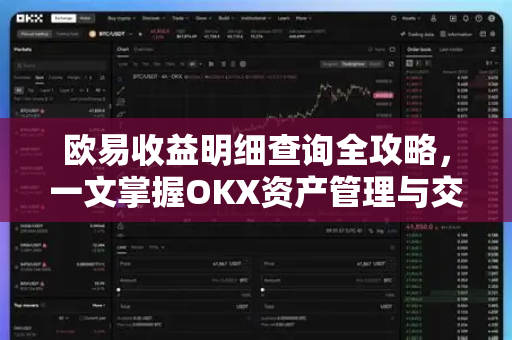 欧易收益明细查询全攻略,一文掌握OKX资产管理与交易记录 欧易收益明细查询全攻略,一文掌握OKX资产管理与交易记录