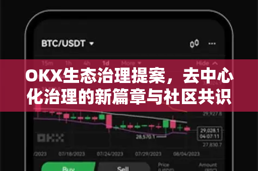 OKX生态治理提案，去中心化治理的新篇章与社区共识探索