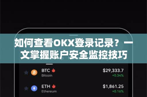 如何查看OKX登录记录?一文掌握账户安全监控技巧 如何查看OKX登录记录?一文掌握账户安全监控技巧