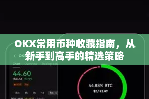 OKX常用币种收藏指南,从新手到高手的精选策略 OKX常用币种收藏指南,从新手到高手的精选策略