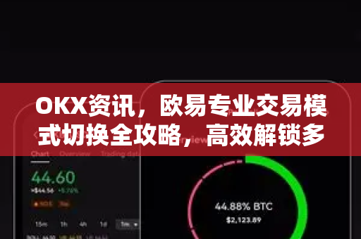 OKX资讯,欧易专业交易模式切换全攻略,高效解锁多样策略 OKX资讯,欧易专业交易模式切换全攻略,高效解锁多样策略