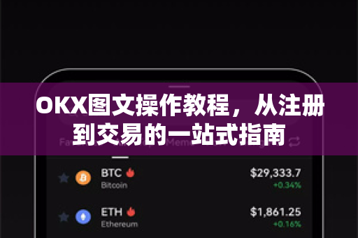 OKX图文操作教程，从注册到交易的一站式指南