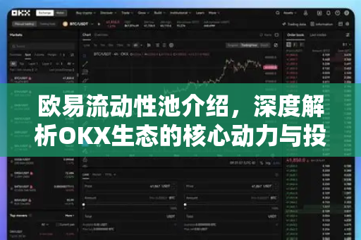 欧易流动性池介绍,深度解析OKX生态的核心动力与投资机遇 欧易流动性池介绍,深度解析OKX生态的核心动力与投资机遇