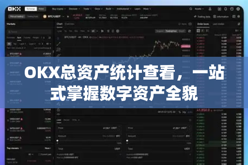 OKX总资产统计查看,一站式掌握数字资产全貌 OKX总资产统计查看,一站式掌握数字资产全貌
