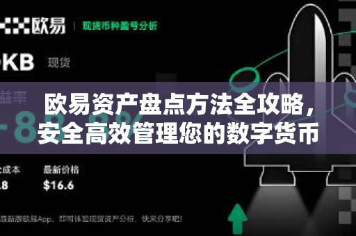 欧易资产盘点方法全攻略,安全高效管理您的数字货币 欧易资产盘点方法全攻略,安全高效管理您的数字货币