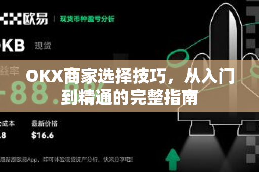 OKX商家选择技巧,从入门到精通的完整指南 OKX商家选择技巧,从入门到精通的完整指南