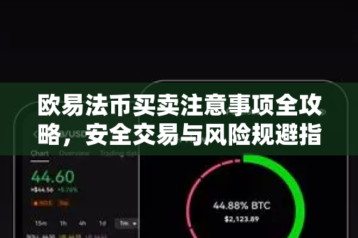 欧易法币买卖注意事项全攻略，安全交易与风险规避指南