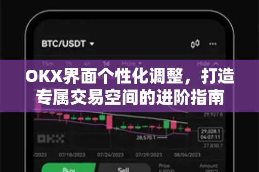 OKX界面个性化调整,打造专属交易空间的进阶指南 OKX界面个性化调整,打造专属交易空间的进阶指南