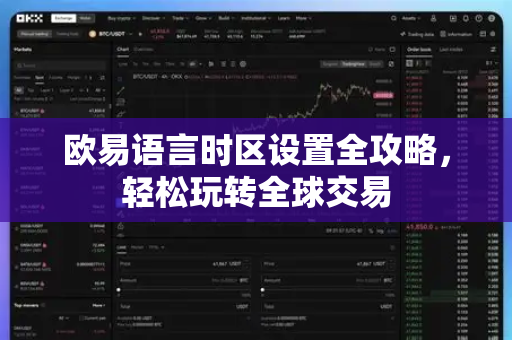 欧易语言时区设置全攻略,轻松玩转全球交易 欧易语言时区设置全攻略,轻松玩转全球交易