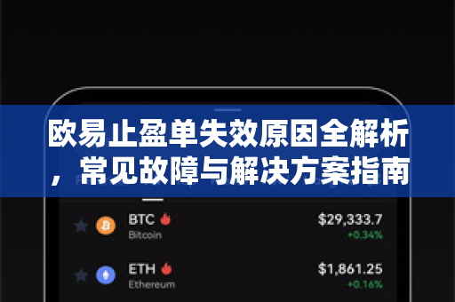 欧易止盈单失效原因全解析,常见故障与解决方案指南 欧易止盈单失效原因全解析,常见故障与解决方案指南