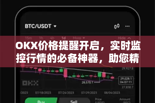OKX价格提醒开启,实时监控行情的必备神器,助您精准捕捉交易机会 OKX价格提醒开启,实时监控行情的必备神器,助您精准捕捉交易机会