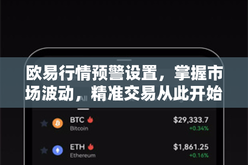 欧易行情预警设置,掌握市场波动,精准交易从此开始 欧易行情预警设置,掌握市场波动,精准交易从此开始
