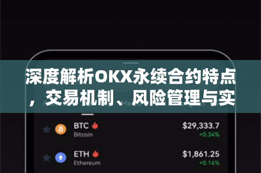 深度解析OKX永续合约特点,交易机制、风险管理与实战策略 深度解析OKX永续合约特点,交易机制、风险管理与实战策略