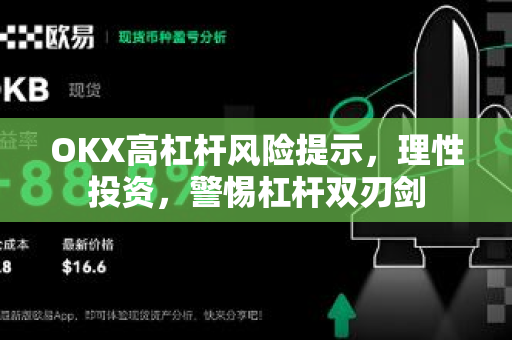OKX高杠杆风险提示,理性投资,警惕杠杆双刃剑 OKX高杠杆风险提示,理性投资,警惕杠杆双刃剑