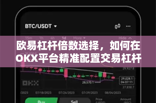 欧易杠杆倍数选择,如何在OKX平台精准配置交易杠杆实现收益最大化 欧易杠杆倍数选择,如何在OKX平台精准配置交易杠杆实现收益最大化