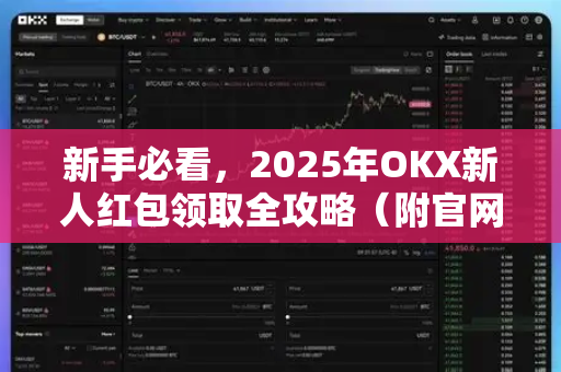 新手必看,2025年OKX新人红包领取全攻略(附官网下载指南) 新手必看,2025年OKX新人红包领取全攻略(附官网下载指南)