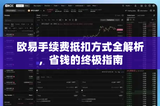 欧易手续费抵扣方式全解析,省钱的终极指南 欧易手续费抵扣方式全解析,省钱的终极指南