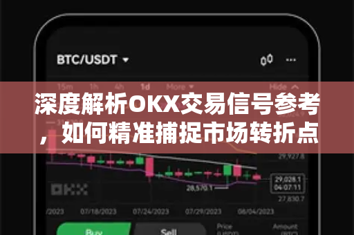 深度解析OKX交易信号参考,如何精准捕捉市场转折点 深度解析OKX交易信号参考,如何精准捕捉市场转折点