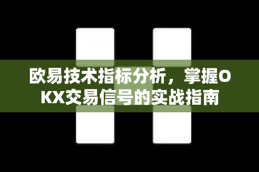 欧易技术指标分析,掌握OKX交易信号的实战指南 欧易技术指标分析,掌握OKX交易信号的实战指南