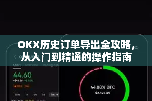 OKX历史订单导出全攻略,从入门到精通的操作指南 OKX历史订单导出全攻略,从入门到精通的操作指南