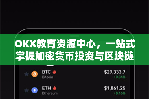 OKX教育资源中心,一站式掌握加密货币投资与区块链知识 OKX教育资源中心,一站式掌握加密货币投资与区块链知识