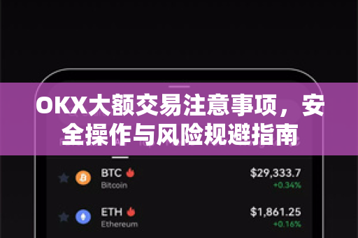 OKX大额交易注意事项,安全操作与风险规避指南 OKX大额交易注意事项,安全操作与风险规避指南