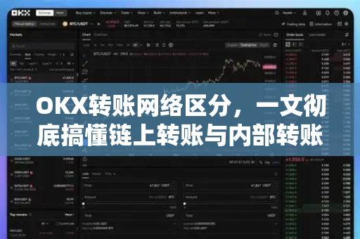 OKX转账网络区分,一文彻底搞懂链上转账与内部转账的差异 OKX转账网络区分,一文彻底搞懂链上转账与内部转账的差异
