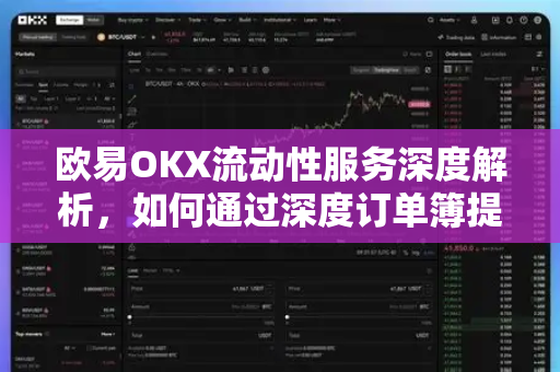 欧易OKX流动性服务深度解析，如何通过深度订单簿提升交易效率