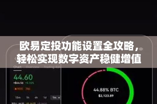 欧易定投功能设置全攻略，轻松实现数字资产稳健增值