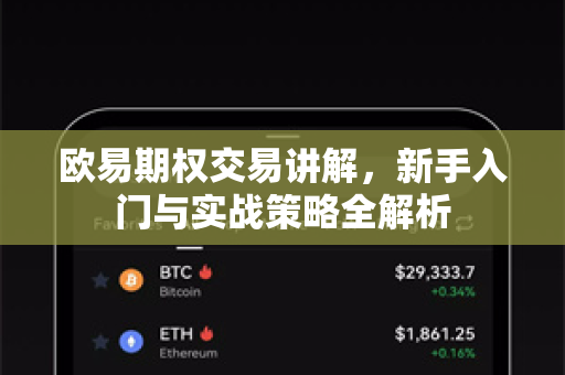 欧易期权交易讲解,新手入门与实战策略全解析 欧易期权交易讲解,新手入门与实战策略全解析