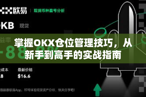 掌握OKX仓位管理技巧,从新手到高手的实战指南 掌握OKX仓位管理技巧,从新手到高手的实战指南