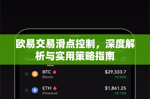 欧易交易滑点控制,深度解析与实用策略指南 欧易交易滑点控制,深度解析与实用策略指南