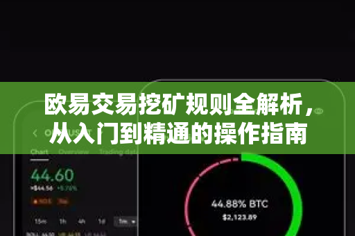 欧易交易挖矿规则全解析，从入门到精通的操作指南