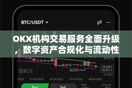 OKX机构交易服务全面升级,数字资产合规化与流动性优化的行业标杆 OKX机构交易服务全面升级,数字资产合规化与流动性优化的行业标杆